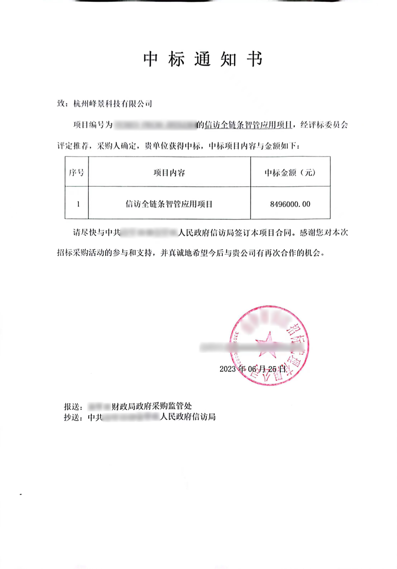 中标通知書.png